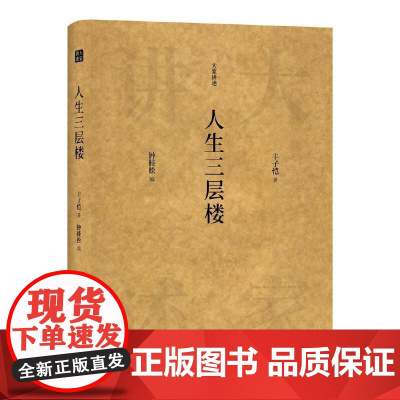 大家讲述:人生三层楼