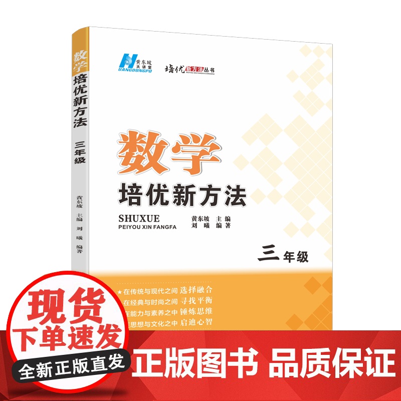 《2024版数学培优新方法. 三年级》名师指导,提升素养培优必选,有效多样研究解题方法