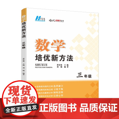 《2024版数学培优新方法. 三年级》名师指导,提升素养培优必选,有效多样研究解题方法