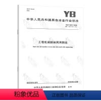 [正版]YB/T 4221-2016 工程机编钢丝网用钢丝