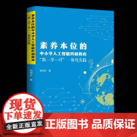 素养本位的中小学人工智能科创教育“教—学—评”一体化实践杨明欢中小学教辅书籍