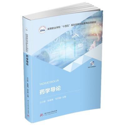 正版新书]药学导论兰小群,张颖梅,毛芹超9787568072748