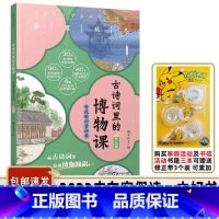 古诗词里的博物课.节气篇 [正版]书目 古诗词里的博物课节气篇 听风观雨赏四季 新世纪出版社 古典诗歌欣赏少儿读物 适合