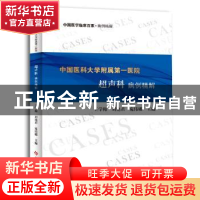 正版 中国医科大学附属第一医院超声科病例精解 王学梅 刘艳君