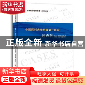 正版 中国医科大学附属第一医院超声科病例精解 王学梅 刘艳君