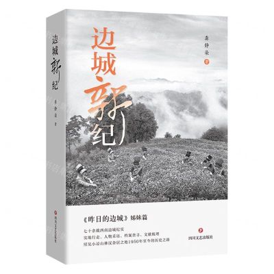 [N]边城新纪(昨日的边城姊妹篇)(精)-9787541165245
