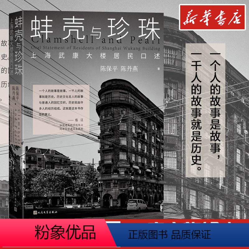 [正版]蚌壳与珍珠 上海武康大楼居民口述 陈保平,陈丹燕 著 现代当代文学 文轩书店图书书籍书 人民文学出版社