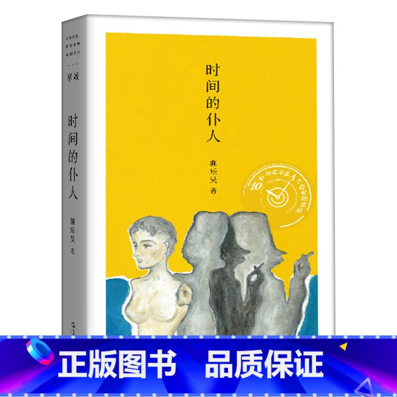 时间的仆人 [正版]走出我房间/死亡日志/多谈谈问题/燕东园左邻右舍/把自己作为方法争夺记忆夜游神走出孤岛重走当代剧作选