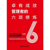 音像卓有成效管理者的六项修炼张国良