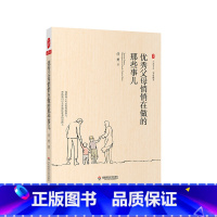 [正版]父母悄悄在做的那些事儿 大夏书系 教师任勇家庭教育 育儿经验 中小学教师家长