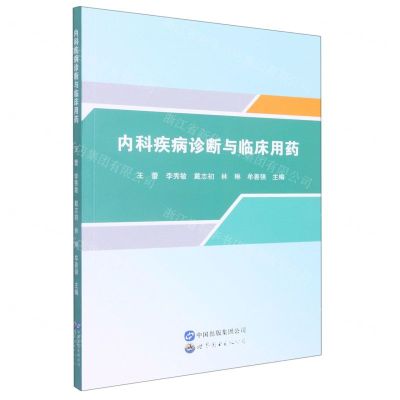[N]内科疾病诊断与临床用药-9787519290481