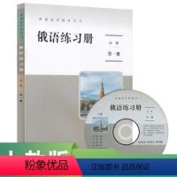俄语 [正版]普通高中教科书俄语练习册必修第一册人民教育出版社