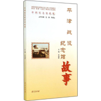 正版新书]中国纪念馆故事:平津战役纪念馆故事 [3-6岁]王培军97
