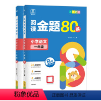 语文A+B版 小学一年级 [正版]2023新版全品文教 阅读金题80篇一年级二年级三年级四年级五年级六年级语文同步阅读理