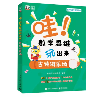 [M]哇!数学思维玩出来 古诗游乐场(全3册)-9787121427169