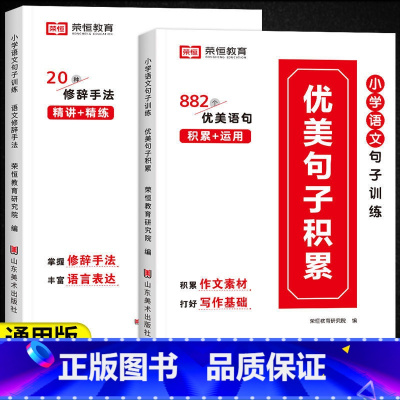 [2本]优美句子+修辞手法 小学通用 [正版]荣恒教育小学生每日语文优美句子修辞手法积累大全小学通用练字帖1-6年级人教