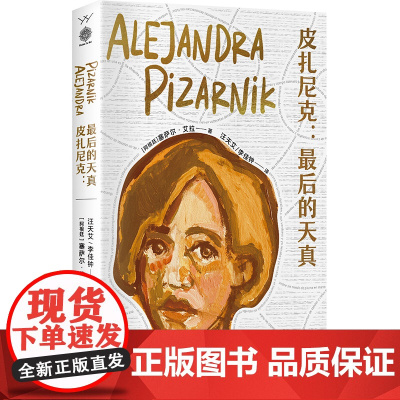 皮扎尼克:最后的天真 塞萨尔·艾拉 漓江出版社 正版书籍
