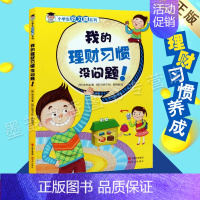 [正版]小学生好习惯系列 我的理财习惯没问题韩崔先圭 成长励志自我管理书籍中国少儿研究所所长家庭教育专家孙宏艳 现代出版