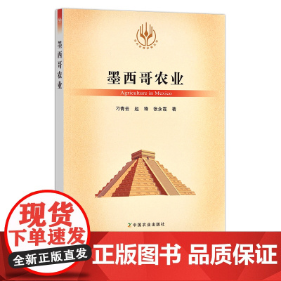 当代世界农业丛书 墨西哥农业 刁青云,赵锋,张永霞 29621