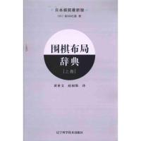[M]围棋布局辞典(上卷)-9787538166712