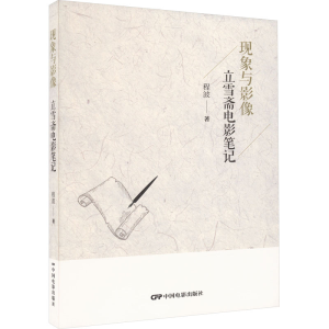 醉染图书现象与影像 立雪斋电影笔记9787106055202