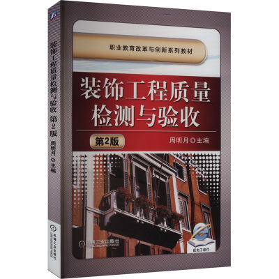 正版新书]装饰工程质量检测与验收 第2版周明月 编9787111402091