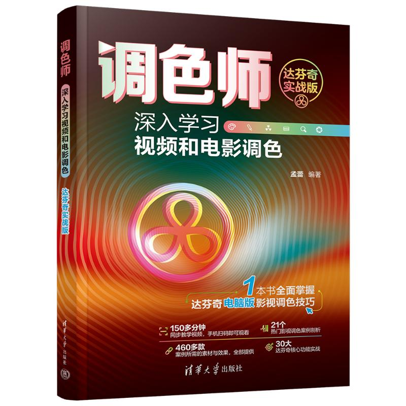 正版新书]调色师 深入学习视频和电影调色 达芬奇实战版孟蕾9787