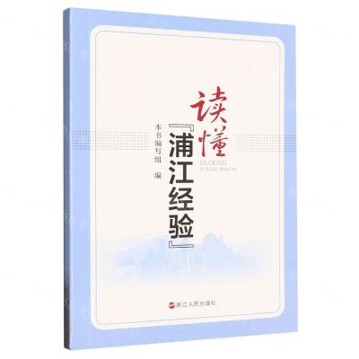 [N]读懂浦江经验-9787213111259