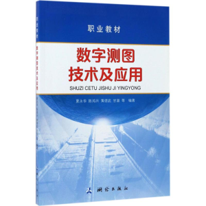 醉染图书数字测图技术及应用9787503039881
