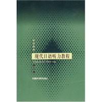 正版新书]现代日语听力教程(教师用书第2册)张基温9787560013978