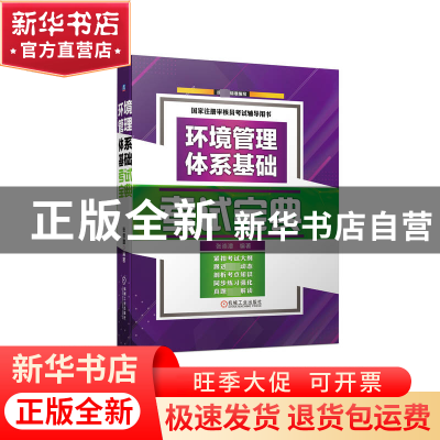 正版 环境管理体系基础考试宝典 张崇澧 机械工业出版社 97871117