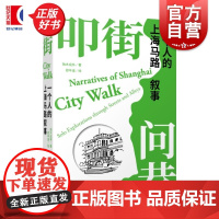 叩街问巷 一个人的上海马路叙事 独木成林著郑辛遥绘上海辞书出版社Citywalk城市漫画史海派文化城市人文历史上海马路老