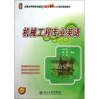 [M]机械工程专业英语-9787301231739