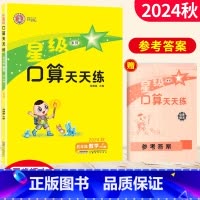 [正版]2024星级口算天天练五年级数学上册北师版BS 荣德基小学系列口算秘籍 小学星级口算五年级上册数学同步口算心算