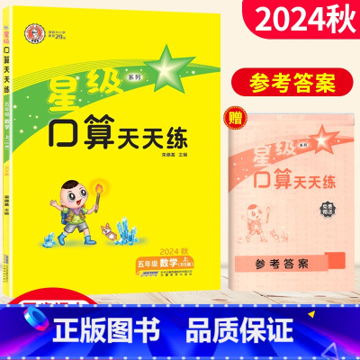 [正版]2024星级口算天天练五年级数学上册北师版BS 荣德基小学系列口算秘籍 小学星级口算五年级上册数学同步口算心算