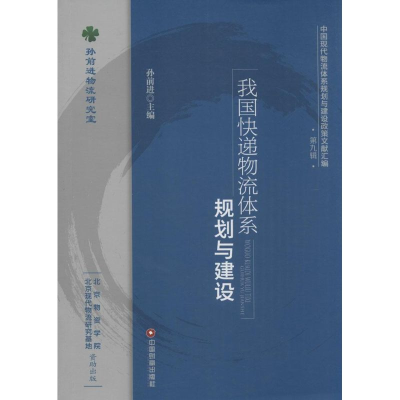 醉染图书我国快递物流体系规划与建设9787504756640