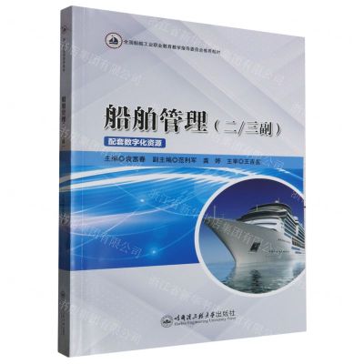 [N]船舶管理(二三副全国船舶工业职业教育教学指导委员会推荐教材)-9787566139702