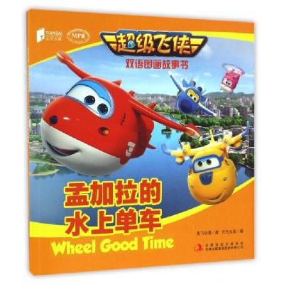 正版新书]孟加拉的水上单车(MPR)/超级飞侠双语图画故事书奥飞动