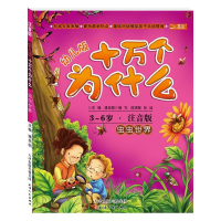 [M]虫虫世界(幼儿版).十万个为什么-9787201078212