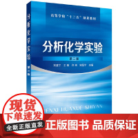 分析化学实验(刘建宇)(第三版) 刘建宇 化学工业出版社 正版书籍