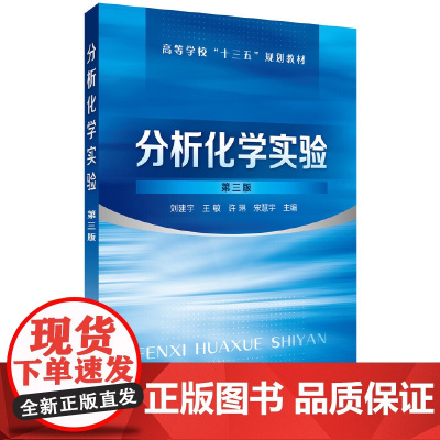 分析化学实验(刘建宇)(第三版) 刘建宇 化学工业出版社 正版书籍