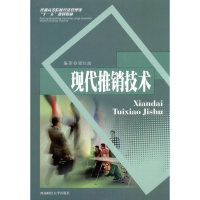 醉染图书现代推销技术9787811386721