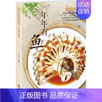 [正版]年年有鱼 格润生活 编著 著作 著 饮食营养 食疗生活 书店图书籍 青岛出版社