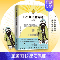 [正版]了不起的哲学家2 东方篇 饮茶著丁丁虫译超有趣拿起就放不下的东方哲学入门书人人都该懂的东方哲学深刻但不深奥有趣有