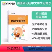 初中文学文化常识 初中通用 [正版]作业帮脑图秒记初中文学文化常识初中语文初一初二初三阅读理解专项训练中学生名著导读考点