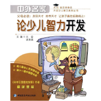 正版新书]中外名家论少儿智力开发王会,武变瑛 主编9787506743