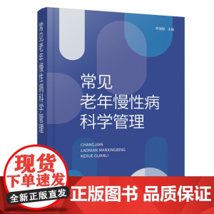 常见老年慢性病科学管理 李强翔 主编 化学工业出版社
