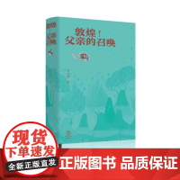 敦煌!父亲的召唤精装修订版 常沙娜浸润亲情散发艺术光芒的书 常书鸿传记画 画作手稿 敦煌历史图案艺术精神中国现代美术史艺