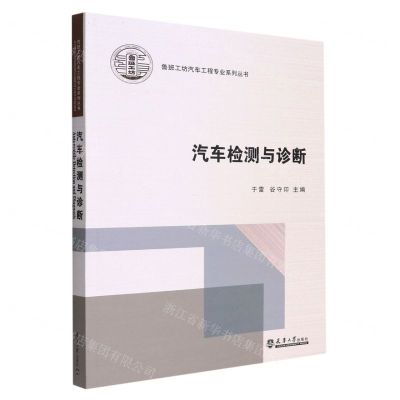 [N]汽车检测与诊断/鲁班工坊汽车工程专业系列丛书-9787561871959