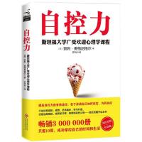 正版新书]自控力(300万册纪念版)凯利·麦格尼格尔978751421920
